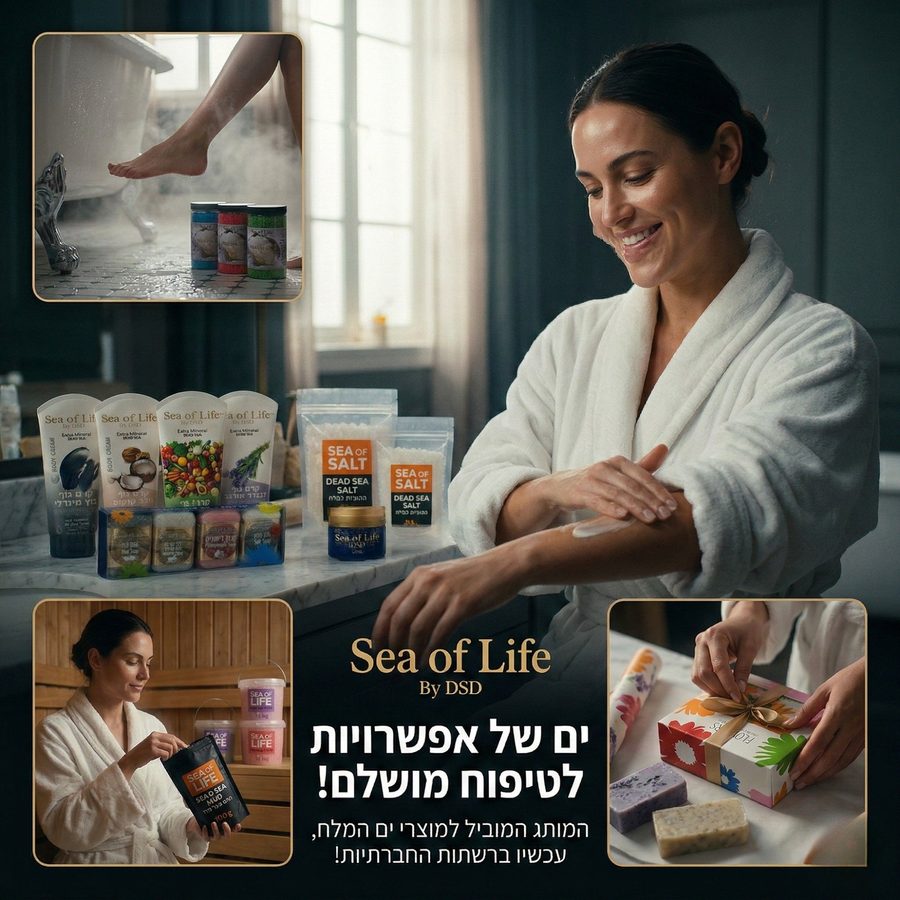 Sea of Life by DSD – קולקציית מוצרי ים המלח